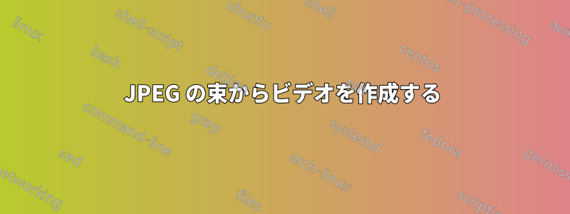 JPEG の束からビデオを作成する