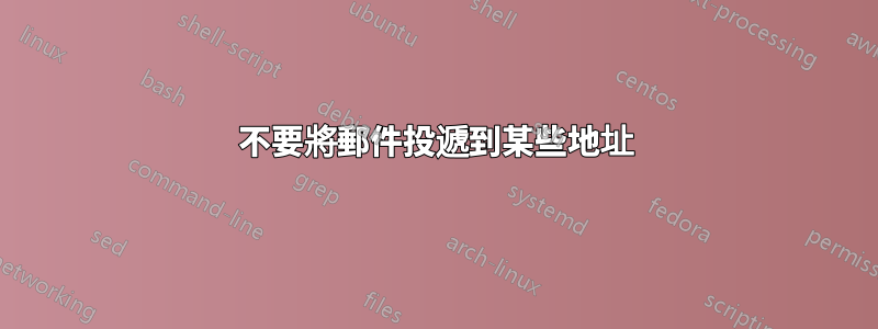 不要將郵件投遞到某些地址