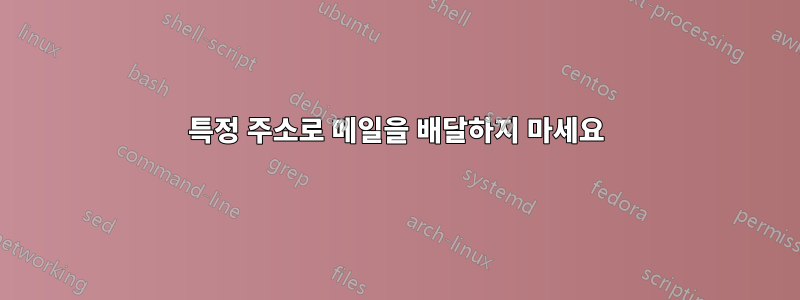 특정 주소로 메일을 배달하지 마세요
