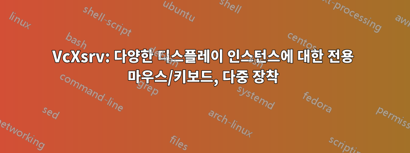 VcXsrv: 다양한 디스플레이 인스턴스에 대한 전용 마우스/키보드, 다중 장착