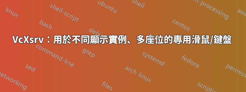 VcXsrv：用於不同顯示實例、多座位的專用滑鼠/鍵盤