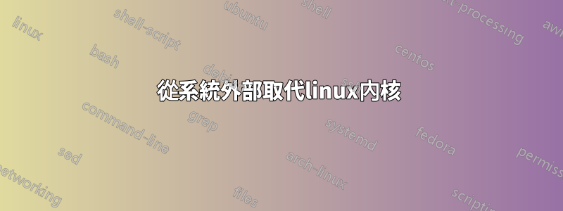 從系統外部取代linux內核