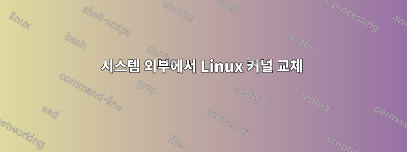 시스템 외부에서 Linux 커널 교체