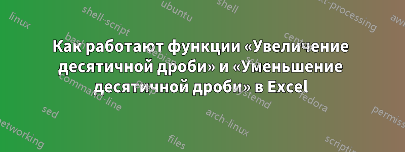 Как работают функции «Увеличение десятичной дроби» и «Уменьшение десятичной дроби» в Excel