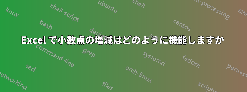 Excel で小数点の増減はどのように機能しますか
