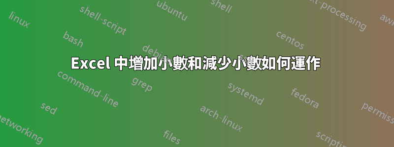 Excel 中增加小數和減少小數如何運作