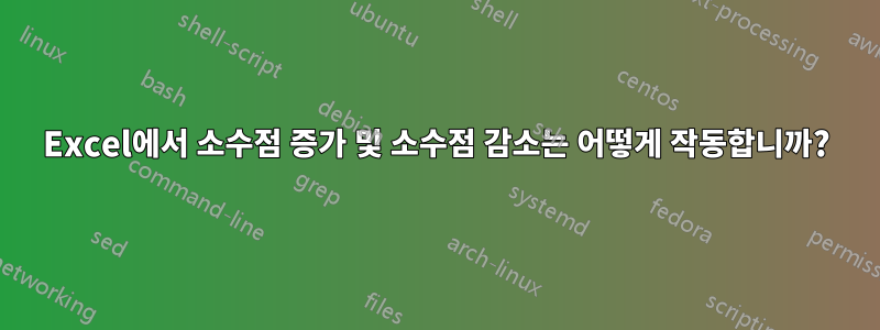 Excel에서 소수점 증가 및 소수점 감소는 어떻게 작동합니까?