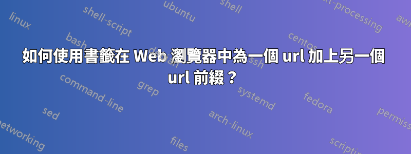 如何使用書籤在 Web 瀏覽器中為一個 url 加上另一個 url 前綴？