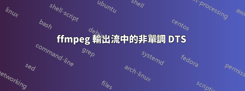 ffmpeg 輸出流中的非單調 DTS