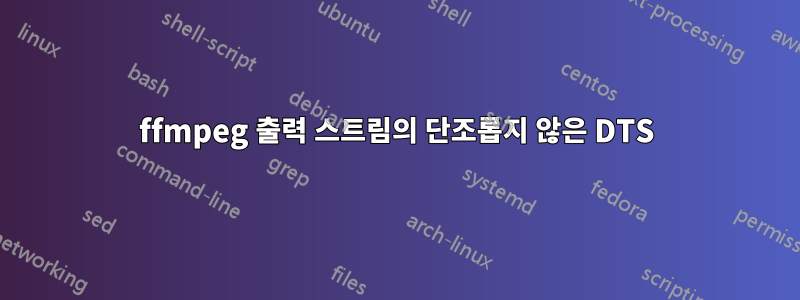 ffmpeg 출력 스트림의 단조롭지 않은 DTS