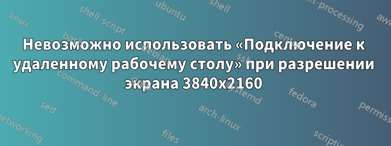 Невозможно использовать «Подключение к удаленному рабочему столу» при разрешении экрана 3840x2160