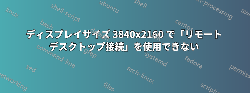 ディスプレイサイズ 3840x2160 で「リモート デスクトップ接続」を使用できない