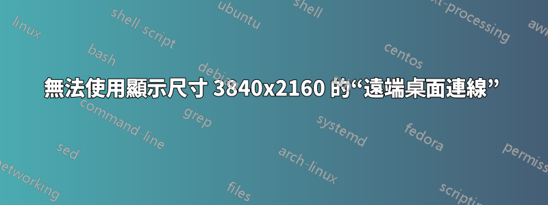 無法使用顯示尺寸 3840x2160 的“遠端桌面連線”