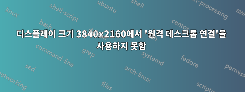 디스플레이 크기 3840x2160에서 '원격 데스크톱 연결'을 사용하지 못함