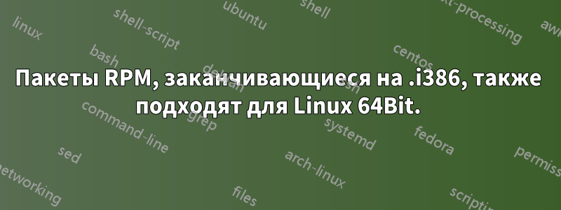 Пакеты RPM, заканчивающиеся на .i386, также подходят для Linux 64Bit.