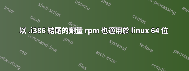 以 .i386 結尾的劑量 rpm 也適用於 linux 64 位