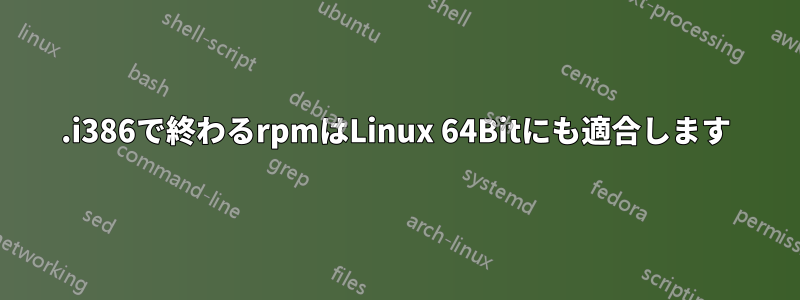 .i386で終わるrpmはLinux 64Bitにも適合します