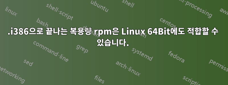 .i386으로 끝나는 복용량 rpm은 Linux 64Bit에도 적합할 수 있습니다.