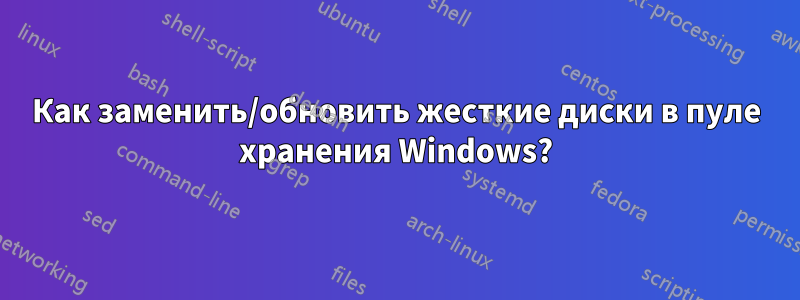 Как заменить/обновить жесткие диски в пуле хранения Windows?