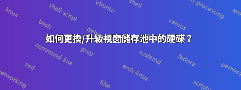 如何更換/升級視窗儲存池中的硬碟？