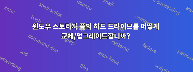 윈도우 스토리지 풀의 하드 드라이브를 어떻게 교체/업그레이드합니까?