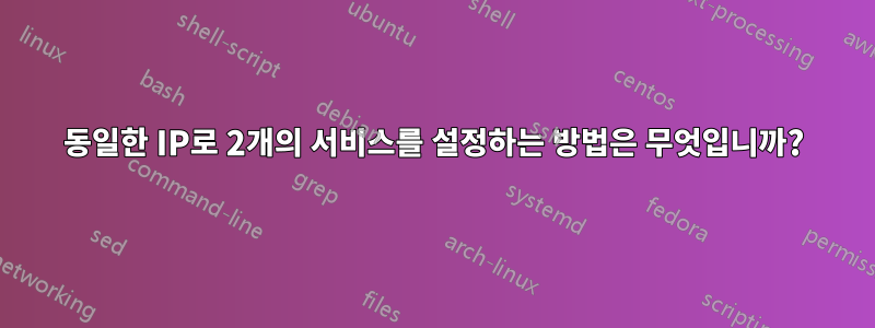 동일한 IP로 2개의 서비스를 설정하는 방법은 무엇입니까?