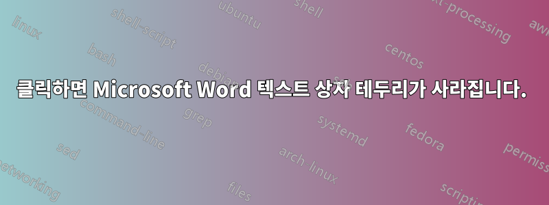 클릭하면 Microsoft Word 텍스트 상자 테두리가 사라집니다.