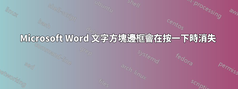 Microsoft Word 文字方塊邊框會在按一下時消失