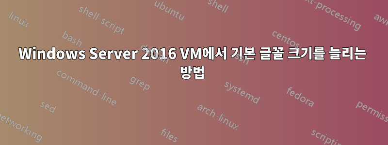 Windows Server 2016 VM에서 기본 글꼴 크기를 늘리는 방법