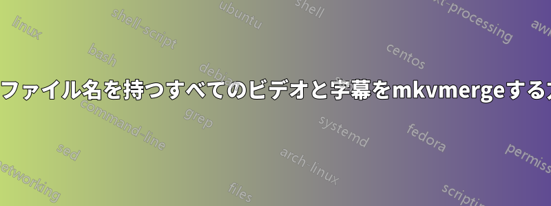 同じファイル名を持つすべてのビデオと字幕をmkvmergeする方法