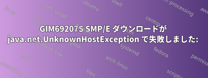 GIM69207S SMP/E ダウンロードが java.net.UnknownHostException で失敗しました:
