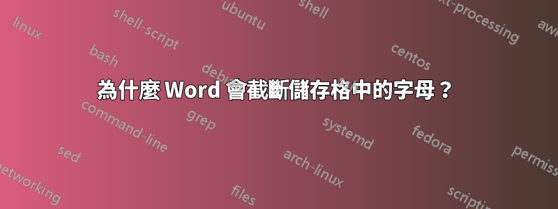 為什麼 Word 會截斷儲存格中的字母？