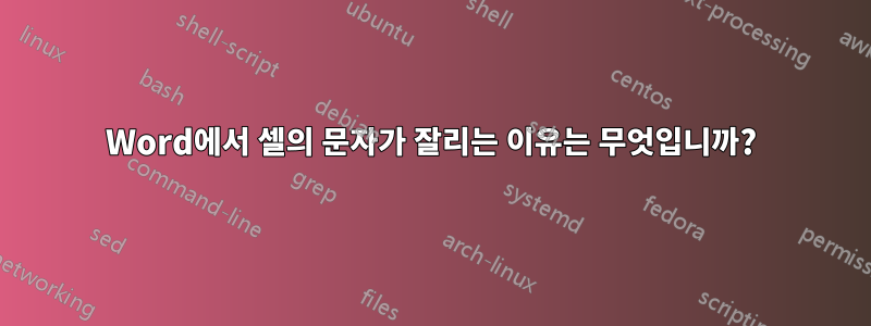 Word에서 셀의 문자가 잘리는 이유는 무엇입니까?
