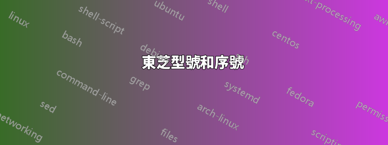 東芝型號和序號