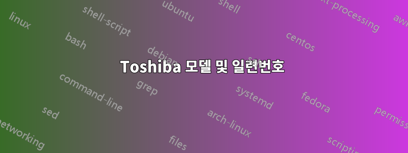 Toshiba 모델 및 일련번호