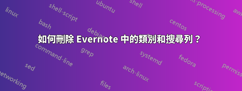 如何刪除 Evernote 中的類別和搜尋列？