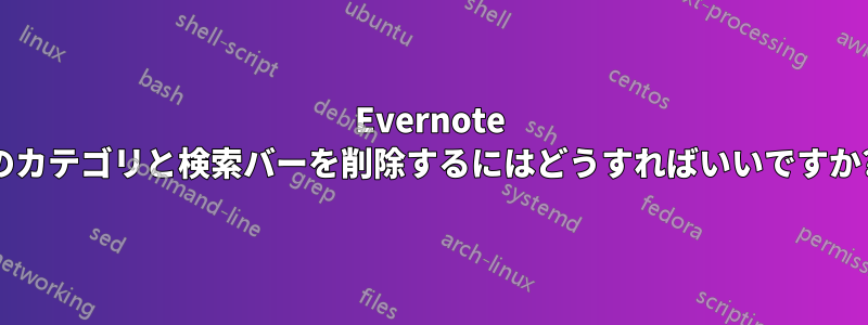 Evernote のカテゴリと検索バーを削除するにはどうすればいいですか?