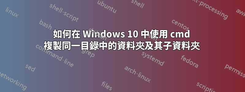 如何在 Windows 10 中使用 cmd 複製同一目錄中的資料夾及其子資料夾