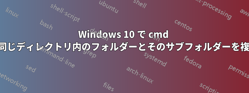 Windows 10 で cmd を使用して同じディレクトリ内のフォルダーとそのサブフォルダーを複製する方法