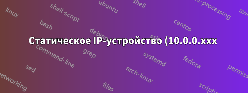 Статическое IP-устройство (10.0.0.xxx) осталось; теперь сеть 192.168.1.xxx — что делать?