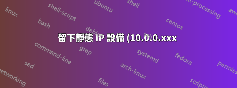 留下靜態 IP 設備 (10.0.0.xxx);網路現在是 192.168.1.xxx - 該怎麼辦?