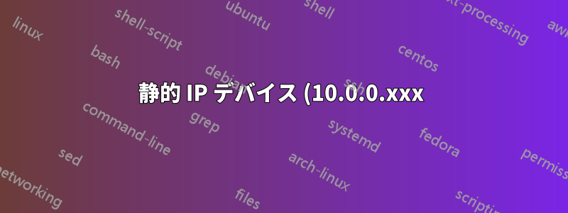 静的 IP デバイス (10.0.0.xxx) が残っており、ネットワークは現在 192.168.1.xxx です。どうすればよいでしょうか?