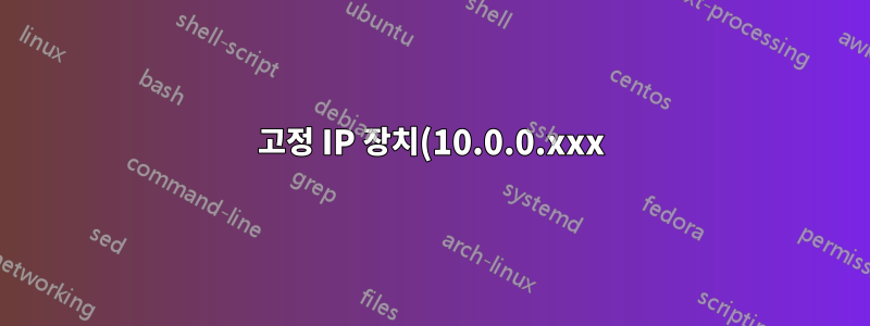 고정 IP 장치(10.0.0.xxx)가 남아 있습니다. 네트워크는 이제 192.168.1.xxx입니다. 어떻게 해야 합니까?