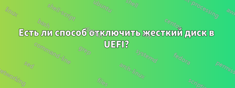 Есть ли способ отключить жесткий диск в UEFI?