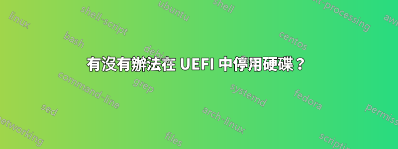有沒有辦法在 UEFI 中停用硬碟？