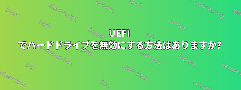 UEFI でハードドライブを無効にする方法はありますか?