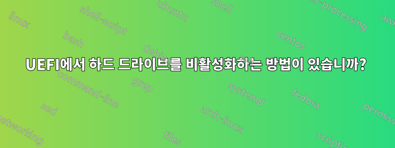 UEFI에서 하드 드라이브를 비활성화하는 방법이 있습니까?