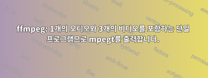 ffmpeg: 1개의 오디오와 3개의 비디오를 포함하는 단일 프로그램으로 mpegt를 출력합니다.