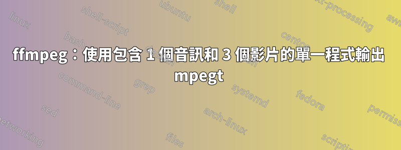 ffmpeg：使用包含 1 個音訊和 3 個影片的單一程式輸出 mpegt