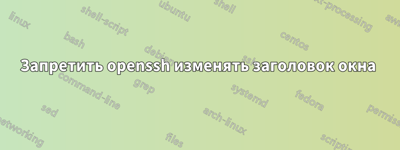 Запретить openssh изменять заголовок окна